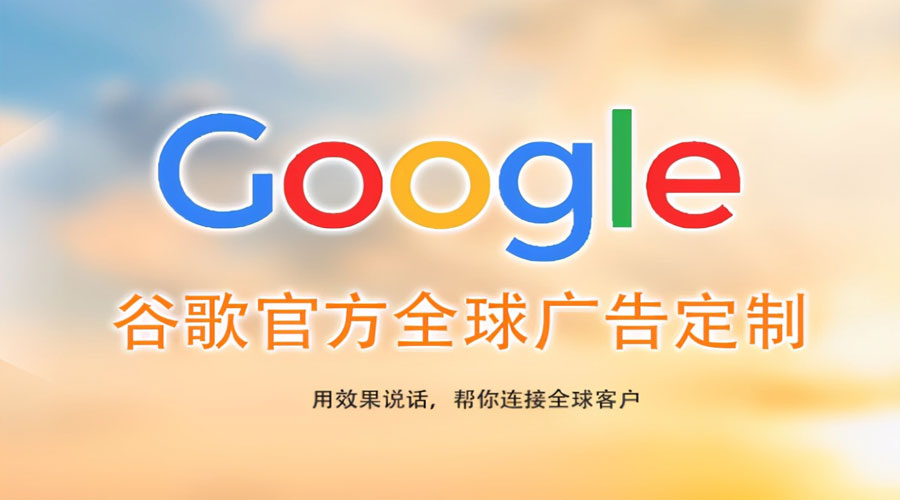 google推广济南google建站