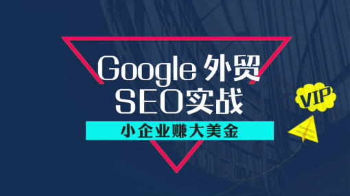 google推广外贸seo优化怎么做？